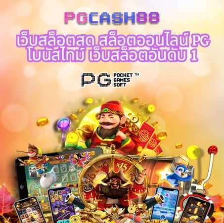 เครดิตฟรี pg